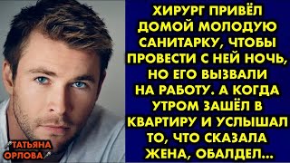 видео: Хирург привёл домой молодую санитарку, чтобы провести с ней ночь, но его вызвали на работу. А когда картинка: Хирург привёл домой молодую санитарку, чтобы провести с ней ночь, но его вызвали на работу. А когда