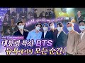 Capture de la vidéo Eng)대통령 특사 Bts, 뉴욕의 특별했던 모든 순간. #Bts, Special Presidential Envoy - Mini Documentary In New York_Unga