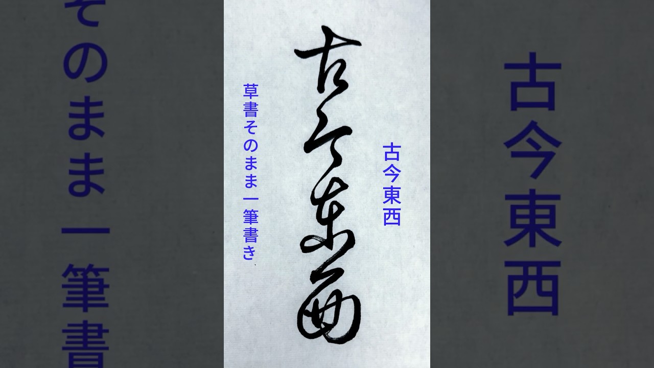 書道ミニ講座：一筆で書く「古今東西」🖌️美しい連続筆法の展示