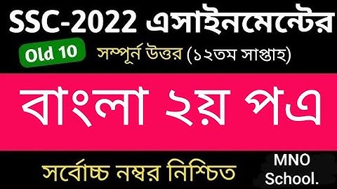 SSC 2022 Assignment Bangla Answer 12th Week || SSC 2022 Assignment 12th week.....