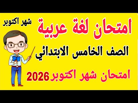 امتحان متوقع 2026 عربي للصف الخامس الابتدائي امتحان شهر اكتوبر مراجعة لغة عربية خامسة ابتدائي