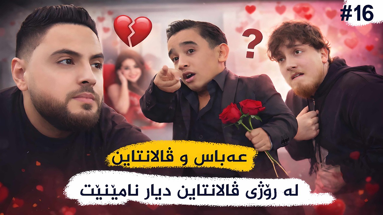 #16 عەباس و ڤالانتاین.چوە بۆ لای  ئاوات خۆشەویستەکەی . جەماعەت  کەسیان پێ نازانن و بەدوایدا دەگەڕێن😂