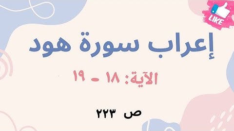 إعراب نحوي وبلاغي لآيات مختارة من سورة هود: 18 – 19 بأسلوب مشوق يبرز فهم اللغة وجمال النص القرآني.