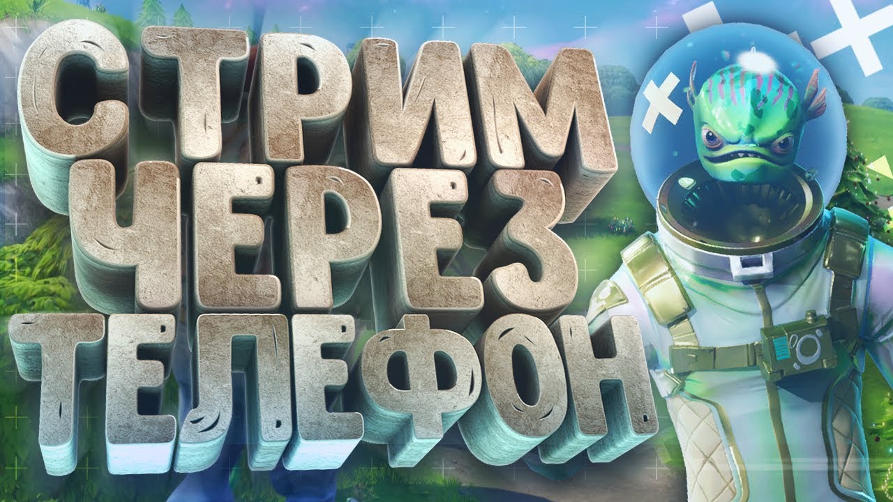 КАК СТРИМИТЬ С ТЕЛЕФОНА ЧЕРЕЗ KAST?! НАСТРОЙКА ДОНАТА, ЧАТА И Т.Д ...