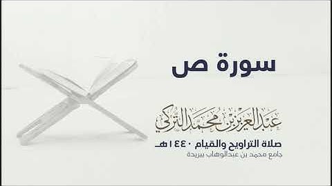 قران كريم بصوت جميل جدا جدا يشرح القلب سورة ص كاملة