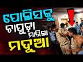 ପୋଲିସକୁ ଚାପୁଡ଼ା ମାରିଲା ମଦୁଆ | Khordha Hospital Shocked | Drunk Youth Slaps On-Duty Cop | Argus News