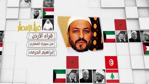قراء الأمصار - الأردن - إبراهيم الجرمي - من سورة المعارج