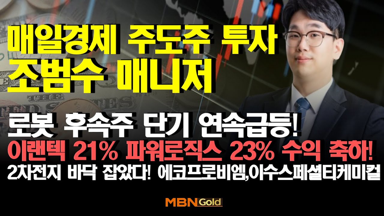 [MBN골드 신광섭,조범수]  로봇 후속주 단기 연속급등! 이랜택 파워로직스 수익 축하! 2차전지 바닥 잡았다! 에코프로비엠 이수스페셜티케미컬