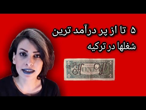 پر درآمد ترین کارها در ترکیه بدون نیاز به هیچ سرمایه اولیه