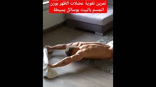 تم #fitness #fypシ #foryou رين تقوية عضلات الظهر بوزن الجسم بالبيت بوسائل بسيطة