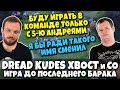 DREAD, XBOCT, KUDES & Co. в Dota 2 - Бесконечные драки и игра до последнего барака