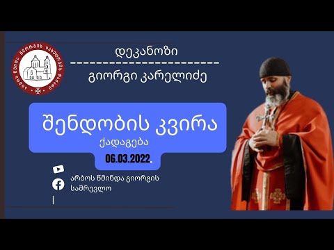 მიტევების კვირა ქადაგება-06-03-2022.