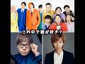 この中で誰が好き?#shorts