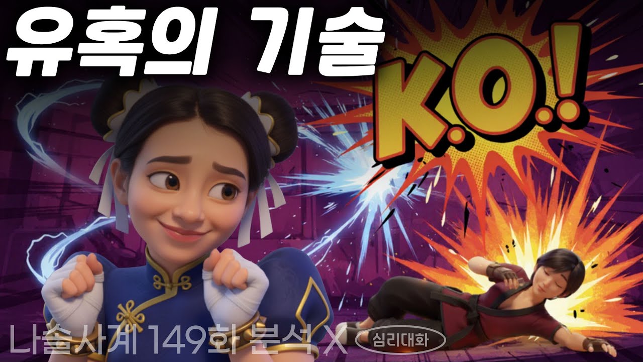 경수 마음을 국화가 얻을 수 있던 이유는? 용담은 어떤 실수를 했을까?  - 나솔사계 149화 26경수 국화 용담 | 심리대화 LBC