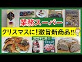 【業務スーパー】全部新商品!激旨満足‼クリスマスや年末年始に!スパ子おすすめ購入品♪(2022年12月②)GYOMU SUPERMARKET JAPAN