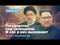 Государства под санкциям. И как в них выживают.