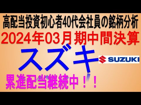 インドでシェア大♪(2024年03月期中間決算)【 東証7269 スズキ】将来の高配当で不労所得を狙う。【日本高配当期待株】