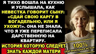 видео: Я подслушала, как невестка называет меня «СТАРОЙ КАРГОЙ», а мой сын заискивал перед ней. История картинка: Я подслушала, как невестка называет меня «СТАРОЙ КАРГОЙ», а мой сын заискивал перед ней. История