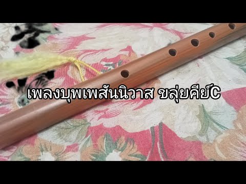 เพลงบุพเพสันนิวาส ขลุ่ยคีย์C