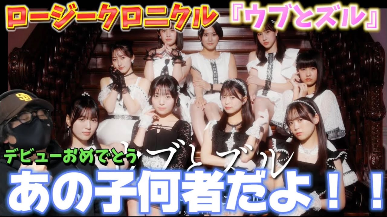 【初見】逸材‼️ロージーちゃん達の歌声に驚き！！ロージークロニクル『ウブとズル』Promotion Edit リアクション