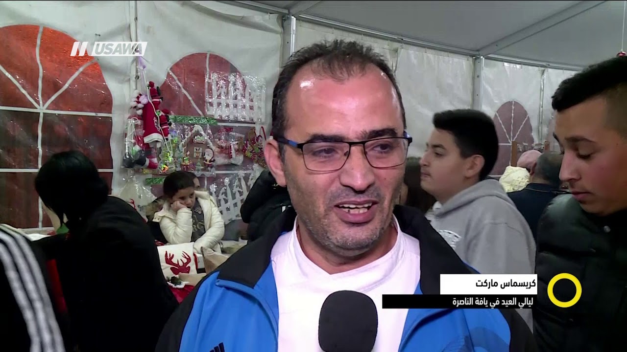 تقرير : كريسماس ماركت - ليالي العيد في يافة الناصرة،صباحنا غير،12-12-2018،