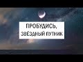 Глубинные Знания: Вспомни, Как Попал Сюда. Мерности Сознания, Фрагментация Души и Сборка Аспектов.