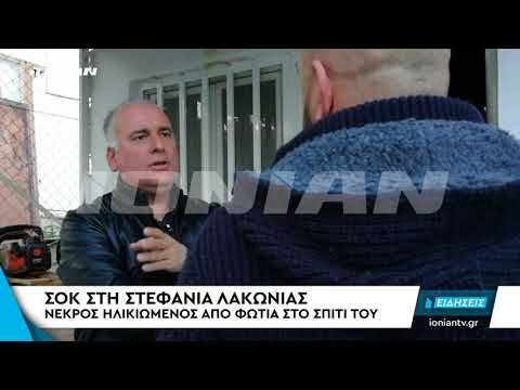 ΣΤΕΦΑΝΙΑ ΛΑΚΩΝΙΑΣ | Νεκρός ηλικιωμένος από φωτιά στο σπίτι του