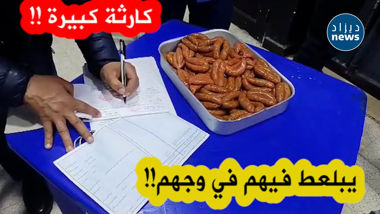 كوارث😨🥶 أخرى يكتشفها أعوان الرقابة خلال مداهمة مفاجئة لمحل بيع اللحوم في ولاية عنابة !!😱😱