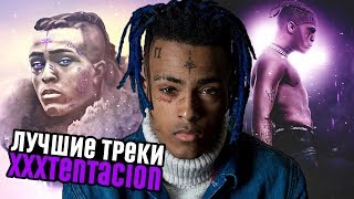 ЛУЧШИЕ ТРЕКИ XXXTENTACION