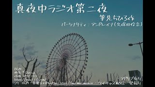 ラジオパーソナリティごっこ楽しい！