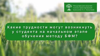 Какие трудности могут возникнуть у студента на начальном этапе обучения  методу  Лоскутовой БФМ.