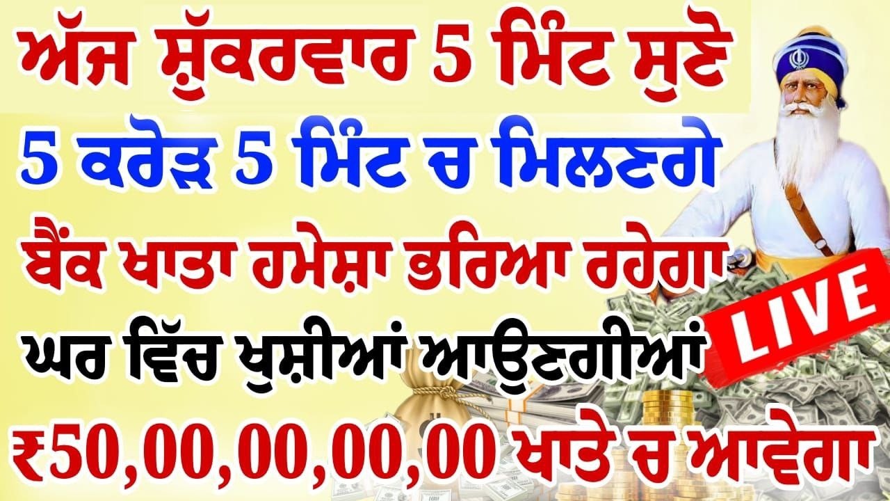ਅੱਜ 5 ਮਿੰਟ ਸੁਣ ਲਵੋ ਸਾਰਾ ਘਰ ਮਾਇਆ ਨਾਲ ਭਰ ਜਾਵੇਗਾ ਯਕੀਨ ਨਹੀ ਤਾਂ ਖੁਦ ਸੁਣ ਲਵੋ | #wmk