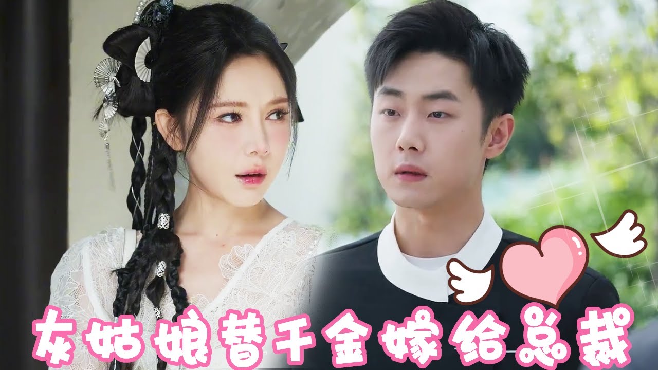 逆袭灰姑娘：隐秘总裁与千万遗产的爱情游戏