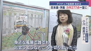 日本画・洋画の力作277点が一堂に「アークベル県民アマチュア