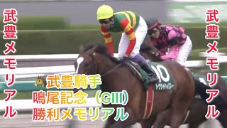 【武豊騎手🥇重賞メモリアル🥇】武豊騎手 鳴尾記念（GⅢ） 勝利レースメモリアル