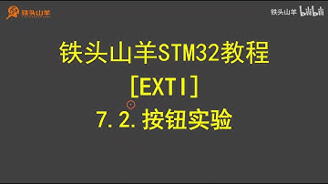 stm32 入门教程 第四版 37 EXTI按钮实验 铁头山羊