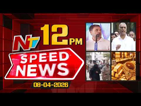 Speed News | 12 PM News Headlines | 08-04-2026 | NTV Telugu