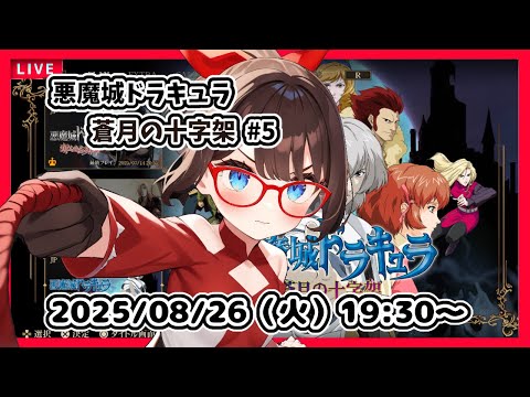 【悪魔城ドラキュラ 蒼月の十字架 ゲーム実況 #4】完全初見！　水に潜れるようになって、これからどこにいこうか……？【ネタバレ注意】