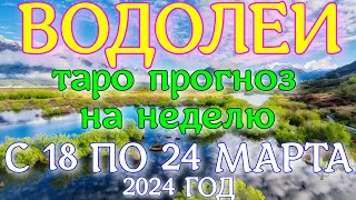 ГОРОСКОП ВОДОЛЕИ С 18 ПО 24 МАРТА НА НЕДЕЛЮ ПРОГНОЗ. 2024 ГОД