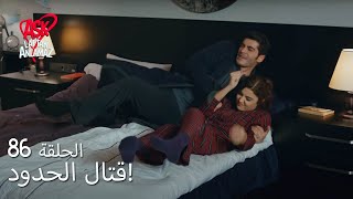 الحب لا يفهم الكلام – الحلقة 86 | حياة ترسم حدودًا لمراد