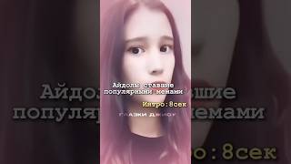 Айдллы ставшие популярными мемами #kpop #kpopshorts #blackpink #txt#bts#loona