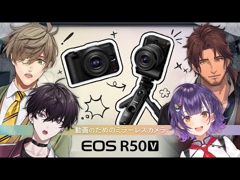 【#にじR50V】動画のためのミラーレスカメラ!?【にじさんじ/ 佐伯イッテツ/ オリバー・エバンス/七瀬すず菜/ベルモンド・バンデラス】