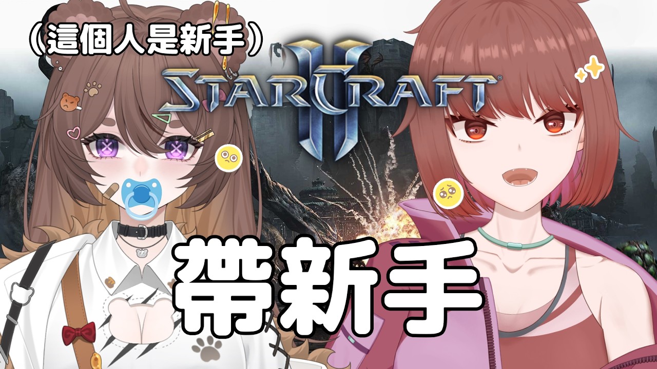 【星海爭霸2 觀衆場】初見游戲！ 要教熊熊怎麽玩嗎！🍯✨ ft. @moseko0930 | MYViki