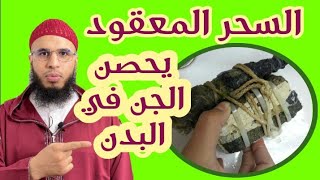 إحذر..من سحر المعقود في الشعر والصور والملابس