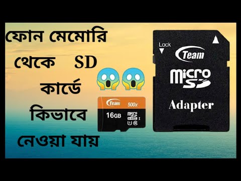 How to transfer internal to SD Card/কিভাবে ফোন মেমোরি থেকে এসডি কার্ড এ নেওয়া যায় সফটওয়্যার /FM