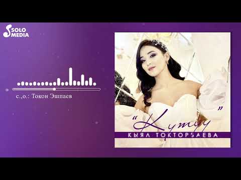 Кыял Токторбаева - Кутуу Жаныртылган Ыр