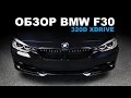 Обзор BMW F30 320d x-drive [eng sub]