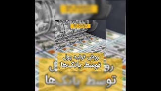 سیستم تولید پول در بانک ها