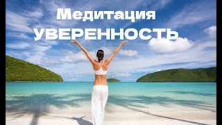 Медитация Уверенность. Успех. Достижение цели.