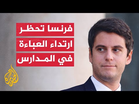 وزير التربية الفرنسي: قررت أنه لا يمكن مستقبلا ارتداء العباءة في المدرسة